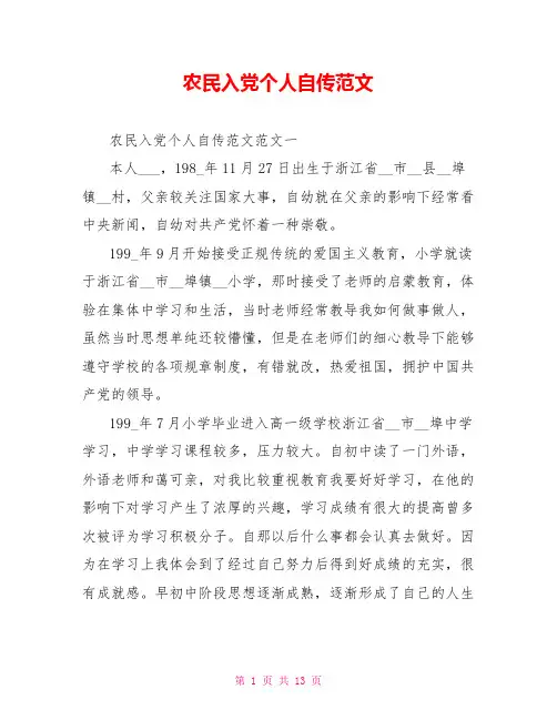 农民入党个人自传范文