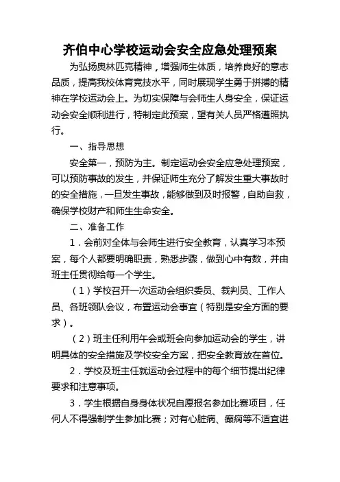 23——齐伯中心学校(初中部)运动会安全预案