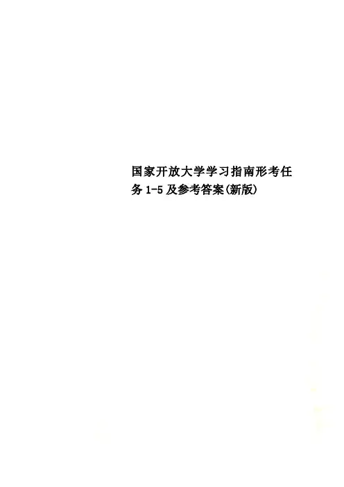 国家开放大学学习指南形考任务1-5及参考答案(新版)