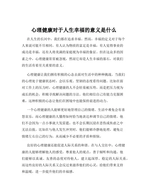 心理健康对于人生幸福的意义是什么