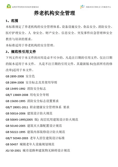 养老机构安全管理制度详细版