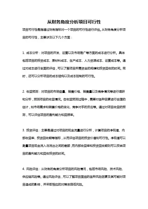 从财务角度分析项目可行性