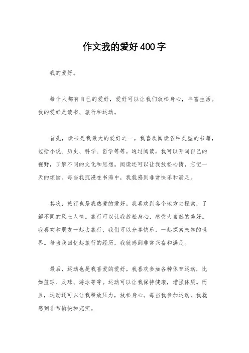 作文我的爱好400字
