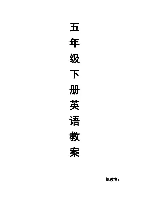 湘少版五年级英语下册教案全册共63页