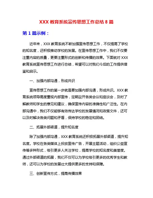 XXX教育系统宣传思想工作总结8篇