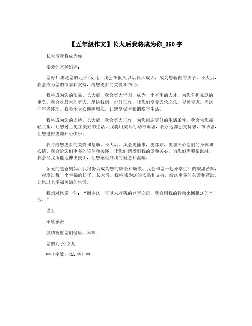 【五年级作文】长大后我将成为你_350字