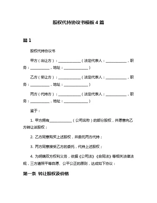 股权代持协议书模板4篇