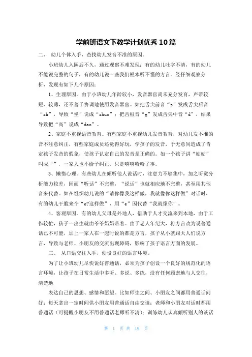 学前班语文下教学计划优秀10篇