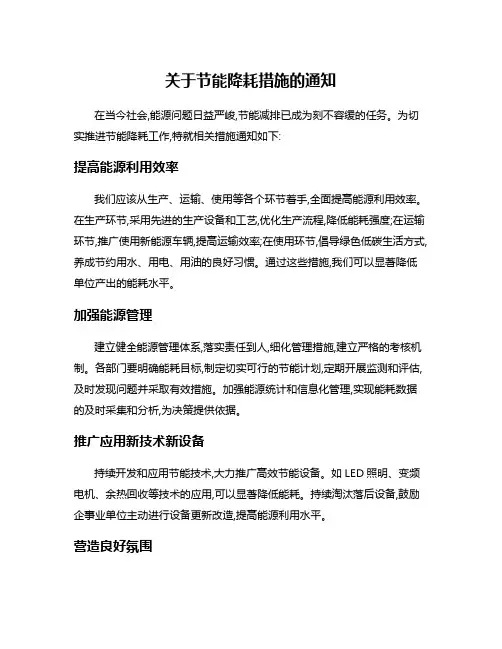 关于节能降耗措施的通知