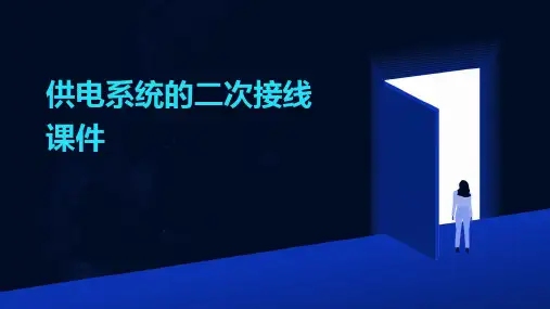 供电系统的二次接线课件