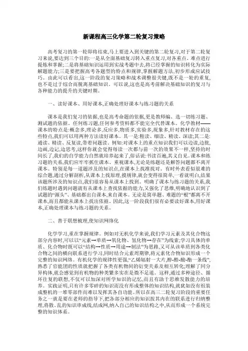 新课程高三化学第二轮复习策略