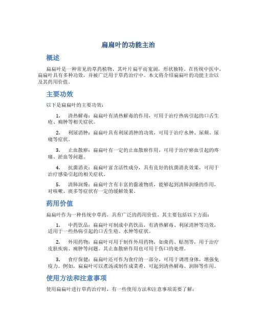 扁扁叶的功能主治