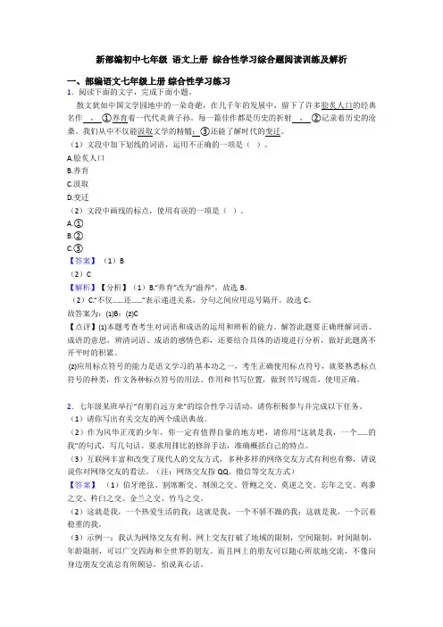 新部编初中七年级 语文上册 综合性学习综合题阅读训练及解析