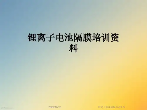 锂离子电池隔膜培训资料