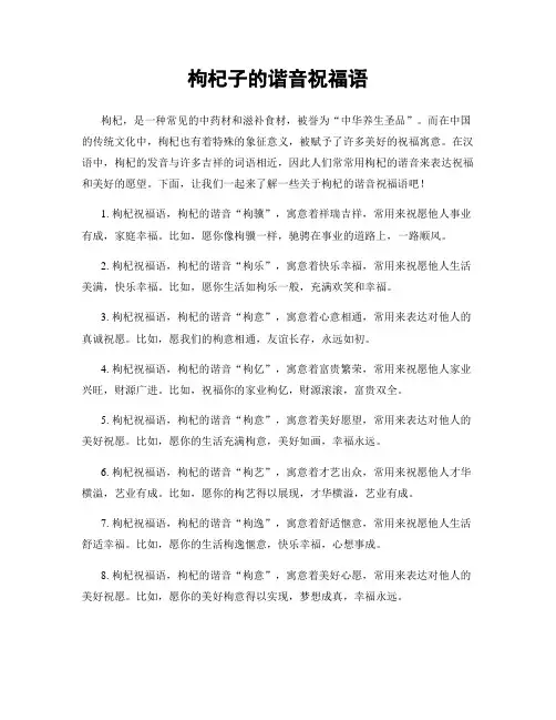 枸杞子的谐音祝福语