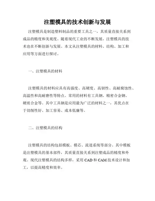 注塑模具的技术创新与发展