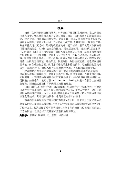 机械毕业设计595定量泵式灌装机设计说明书