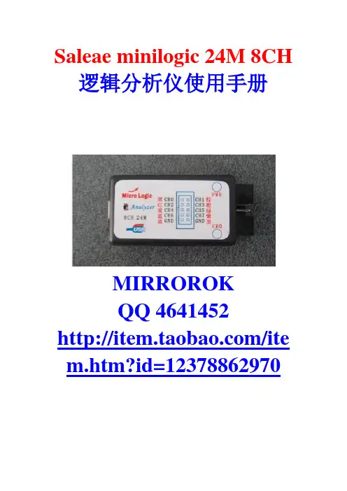 Saleae 8通道24M采样逻辑分析手册