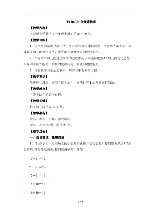 新人教版一年级数学上《9加几》公开课教案