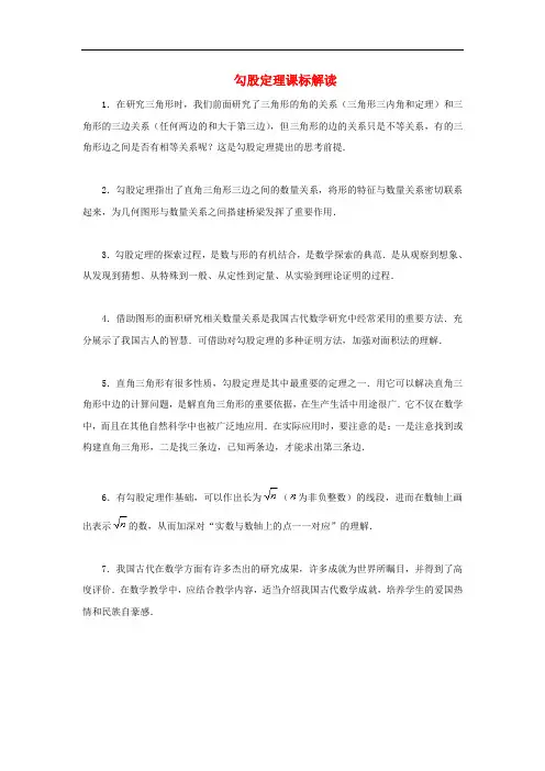 八年级数学上册 第一章 勾股定理 1 探索勾股定理 勾股定理课标解读素材 (新版)北师大版