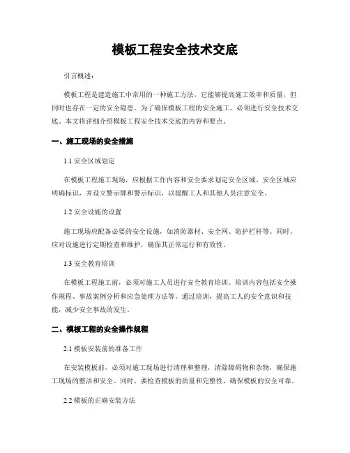 模板工程安全技术交底