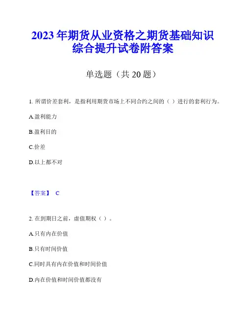 2023年期货从业资格之期货基础知识综合提升试卷附答案