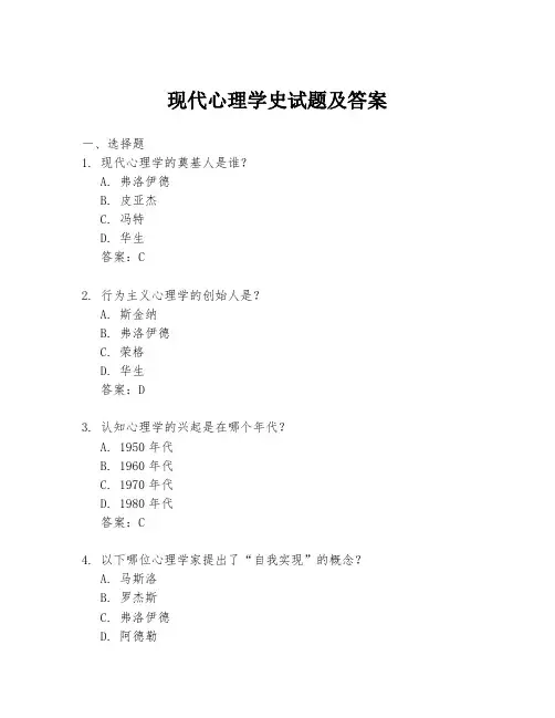 现代心理学史试题及答案