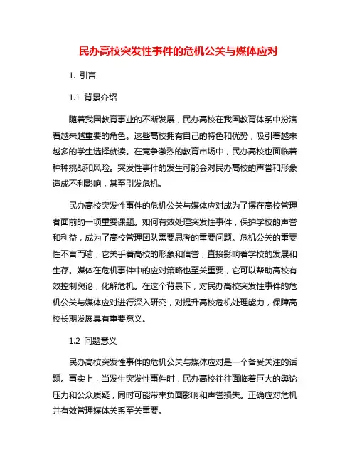 民办高校突发性事件的危机公关与媒体应对