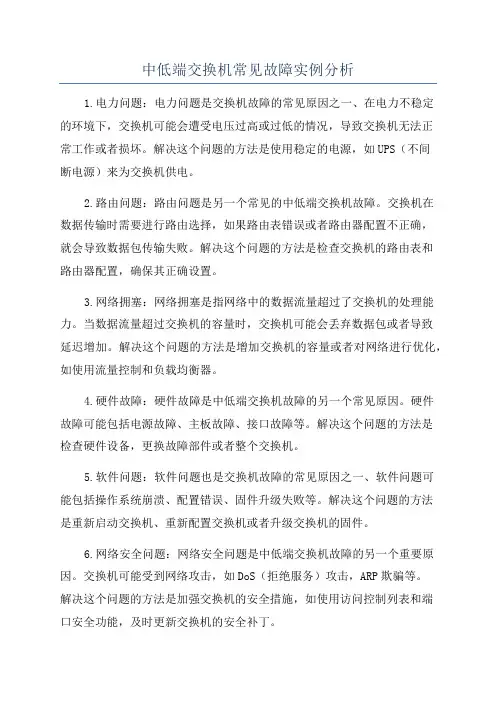 中低端交换机常见故障实例分析