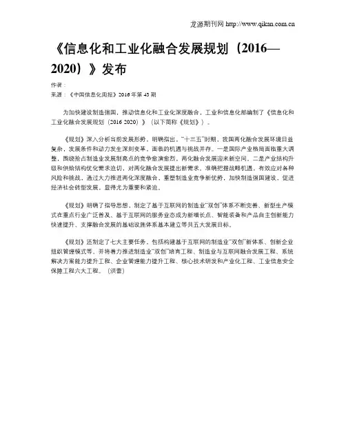 《信息化和工业化融合发展规划(2016—2020)》发布