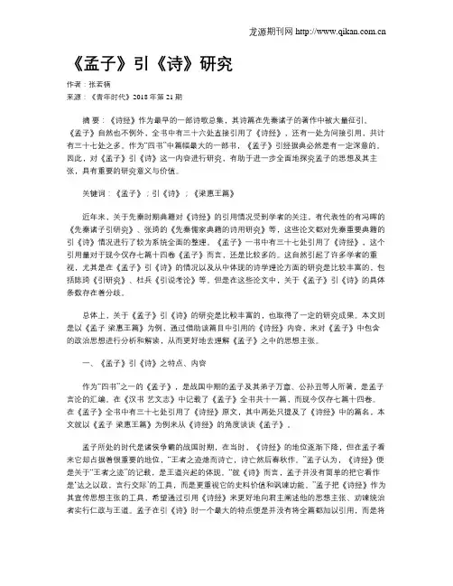 《孟子》引《诗》研究