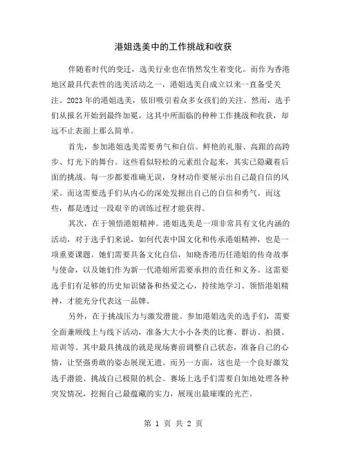 港姐选美中的工作挑战和收获