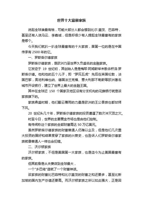 世界十大富豪家族