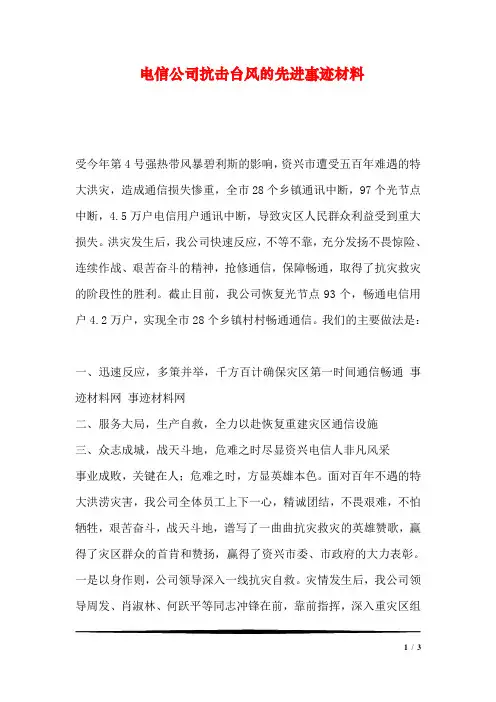 抗击台风的先进事迹材料