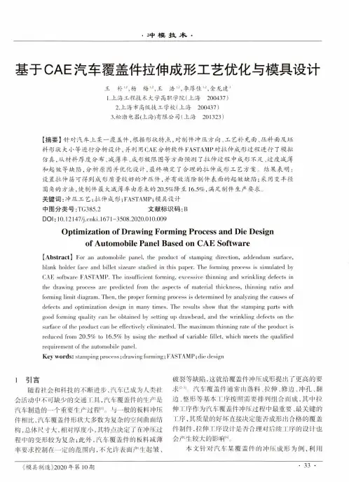 基于CAE汽车覆盖件拉伸成形工艺优化与模具设计