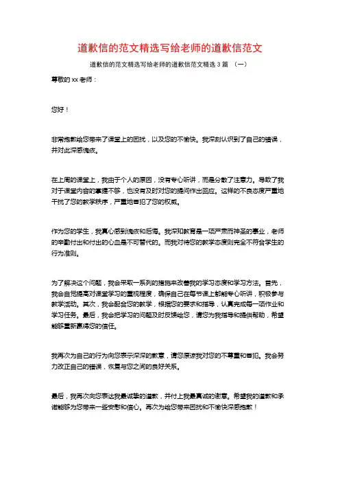 道歉信的范文精选写给老师的道歉信范文3篇