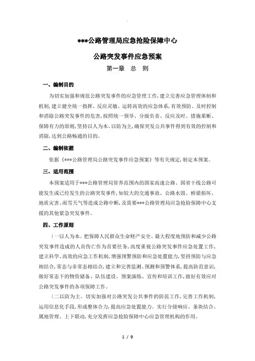 公路管理局应急抢险保障中心公路突发事件应急救援预案