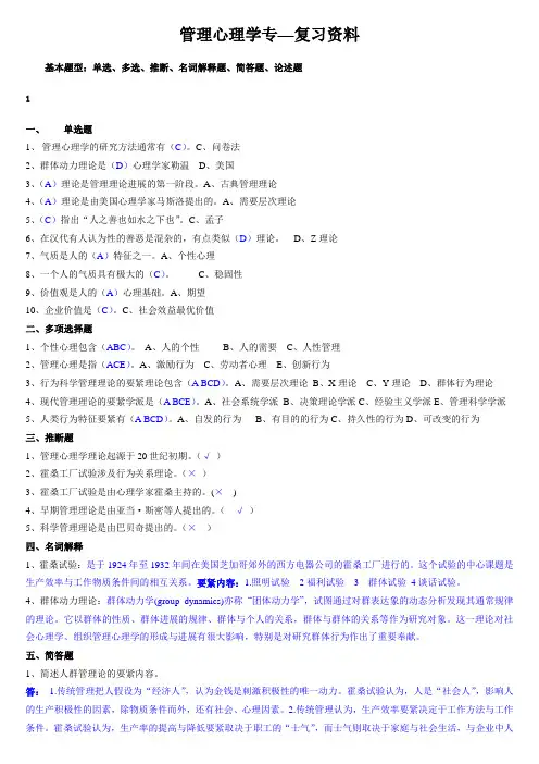 管理心理学专—复习资料
