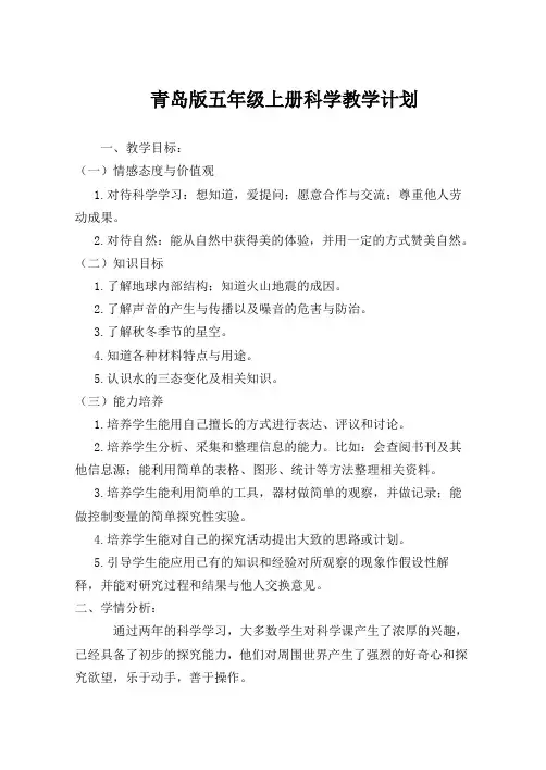 青岛版五年级上册科学教学计划 3