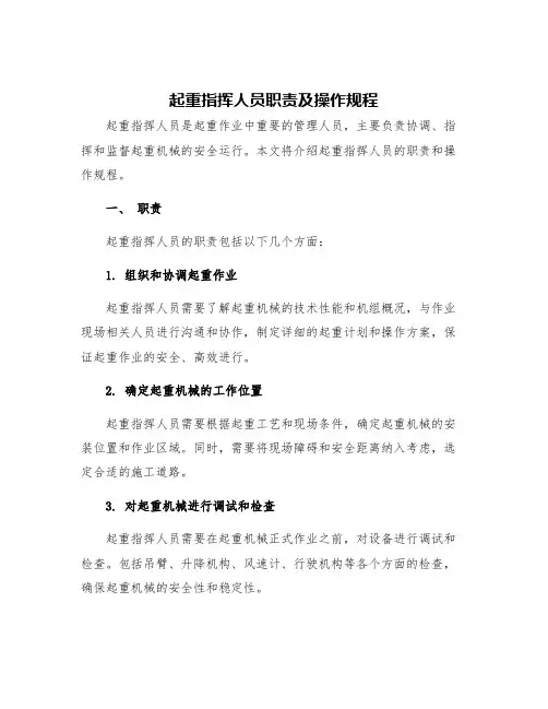 起重指挥人员职责及操作规程