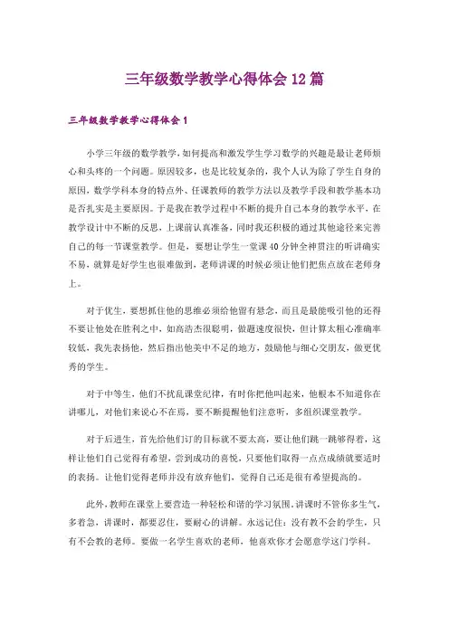 三年级数学教学心得体会12篇
