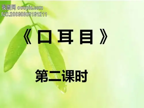 一年级_口耳目_第二课时