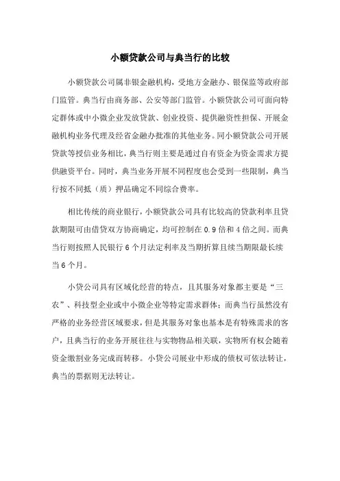 小额贷款公司与银行等的比较