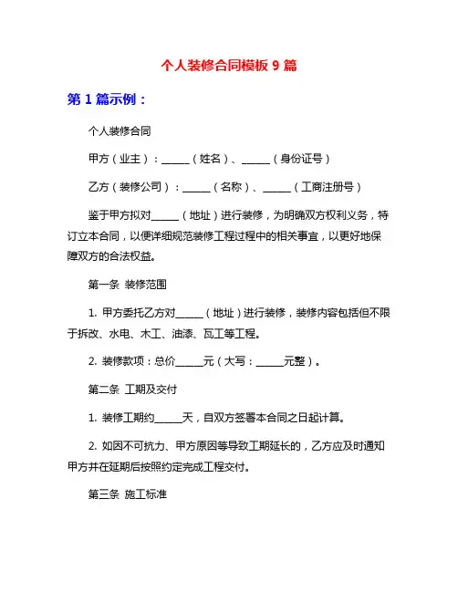 个人装修合同模板9篇