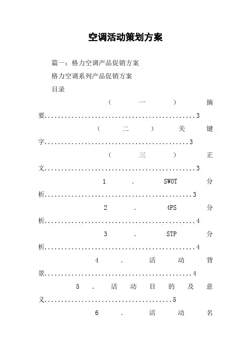空调活动策划方案