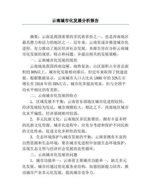 云南城市化发展分析报告