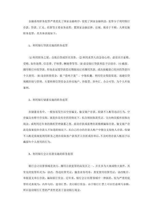 金融系统职务犯罪的具体表现