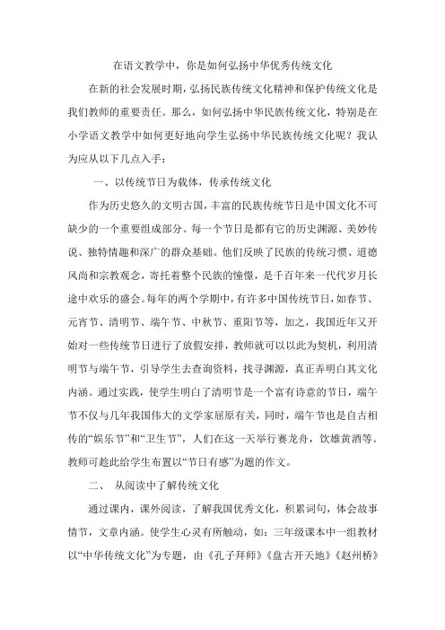 【精品通用教辅】在语文教学中,你是如何弘扬中华优秀传统文化