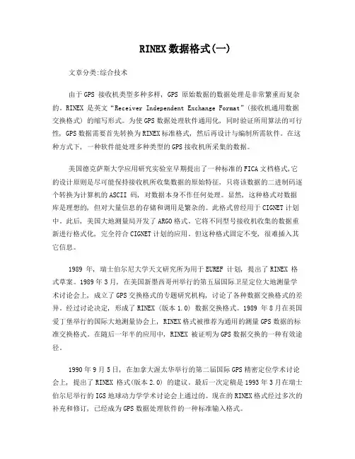 GPS数据文件通用格式(rinex)转换
