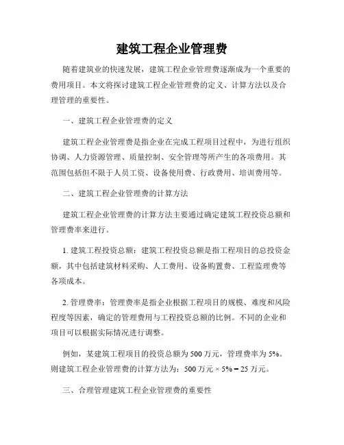 建筑工程企业管理费